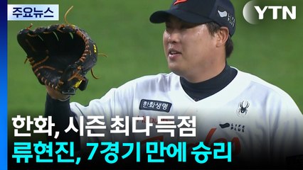 한화, 시즌 최다 득점...류현진, 7경기 만에 승리 / YTN