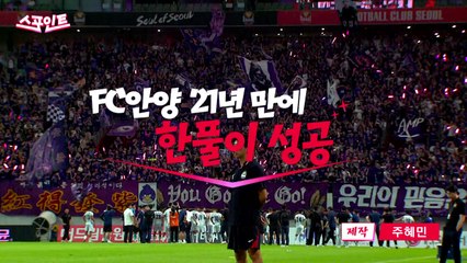 [스포인트] FC안양 환호 속 숨겨진 사연은? / YTN