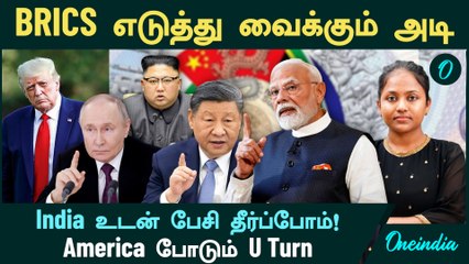 Trump | BRICS எடுத்து வைக்கும் அடி | "India உடன் பேசி தீர்ப்போம்!" - America போடும் U Turn