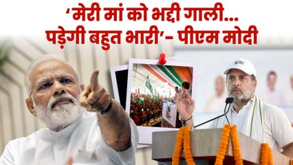 मां का अपमान... नहीं सहेगा हिंदुस्तान, पीएम मोदी का विपक्ष पर हमला