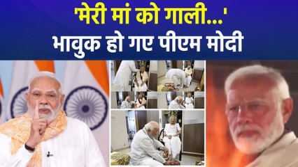 दिवंगत मां को गाली दिए जाने पर भावुक हुए पीएम मोदी, सुनाई खरी-खरी 