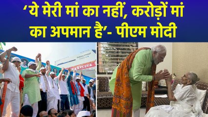 ‘ये मेरी मां का नहीं, करोड़ों मां का अपमान है’- पीएम मोदी