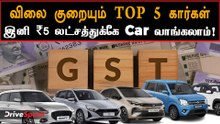 Top 5 Affordable Cars 🔥 | GST Reform பிறகு விலை குறையும் கார்கள்! | Price Cut Coming Soon!