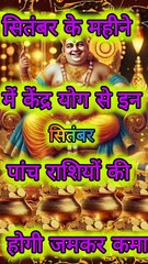 सितंबर के महीने में केंद्र योग से इन पांच राशियों की होगी जमकर कमाई #DivineMotivation🔮