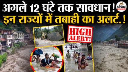 Weather Update Today: इन राज्यों में तबाही का अलर्ट | Monsoon Update 2025 | IMD | Heavy Rain | Flood