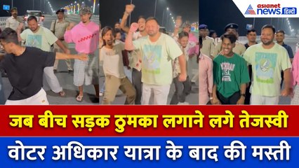 वोटर अधिकार यात्रा के बाद तेजस्वी यादव की मस्ती, बीच सड़क पर लगाए ठुमके