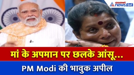 PM Modi Speech: मां के अपमान पर भावुक हुए पीएम मोदी, रो पड़े लोग