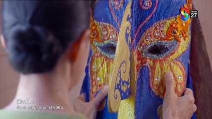 ผีตาโขน ตอนที่ 8 (EP.8) วันที่ 2 กันยายน 2568