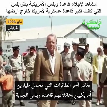 تقرير تاريخي عن طرد الامريكان من قاعدة ويليس الجوية في لييسا