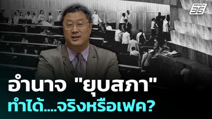 อำนาจ "ยุบสภา"  ทำได้จริง...หรือเฟค? | เรื่องใหญ่ Live Talk Hlighlight | 2 ก.ย. 68