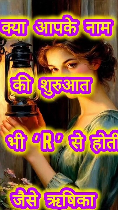 R नाम वाली लड़कियाँ होती हैं भाग्यशाली #astrology #trending #motivation