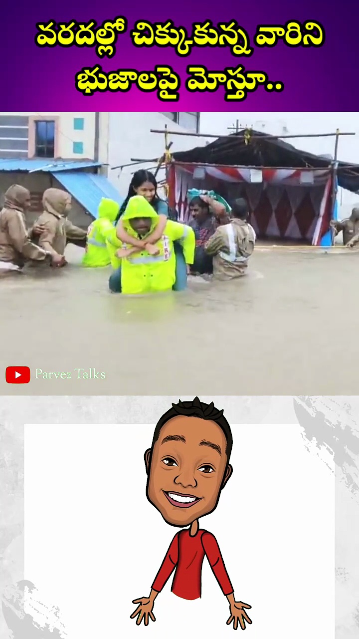 వరదల్లో చిక్కుకున్న వారిని భుజాలపై మోస్తూ 👌👌