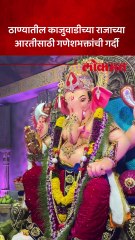काजूवाडीच्या राजाची आरती….गणेश भक्तांची मोठी गर्दी