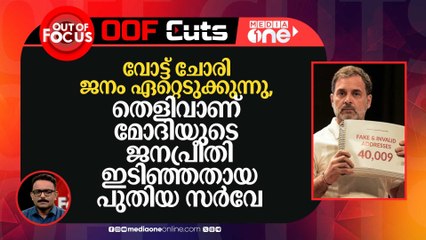 വോട്ട് ചോരി ജനം ഏറ്റെടുക്കുന്നു, തെളിവാണ് മോദിയുടെ ജനപ്രീതി ഇടിഞ്ഞതായ പുതിയ സർവേ