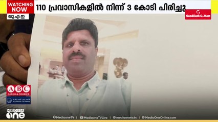 പുനരധിവാസത്തിന്റെ പേരിൽ 110 പ്രവാസികളിൽ നിന്ന് മലയാളി 3 കോടി രൂപയിലേറെ തട്ടിയെടുത്തതായി പരാതി