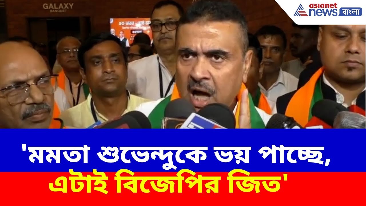 Suvendu Adhikari: 'মমতা শুভেন্দুকে ভয় পাচ্ছে, এটাই বিজেপির জিত', সাসপেন্ড প্রসঙ্গে মন্তব্য শুভেন্দুর
