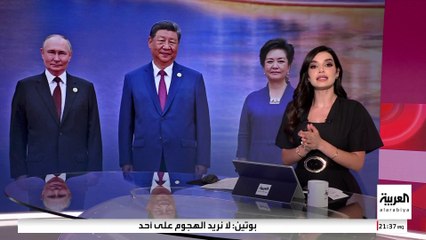رسائل رمزية من روسيا والصين إلى الخصوم خلال قمة بوتين وشي جين بينغ