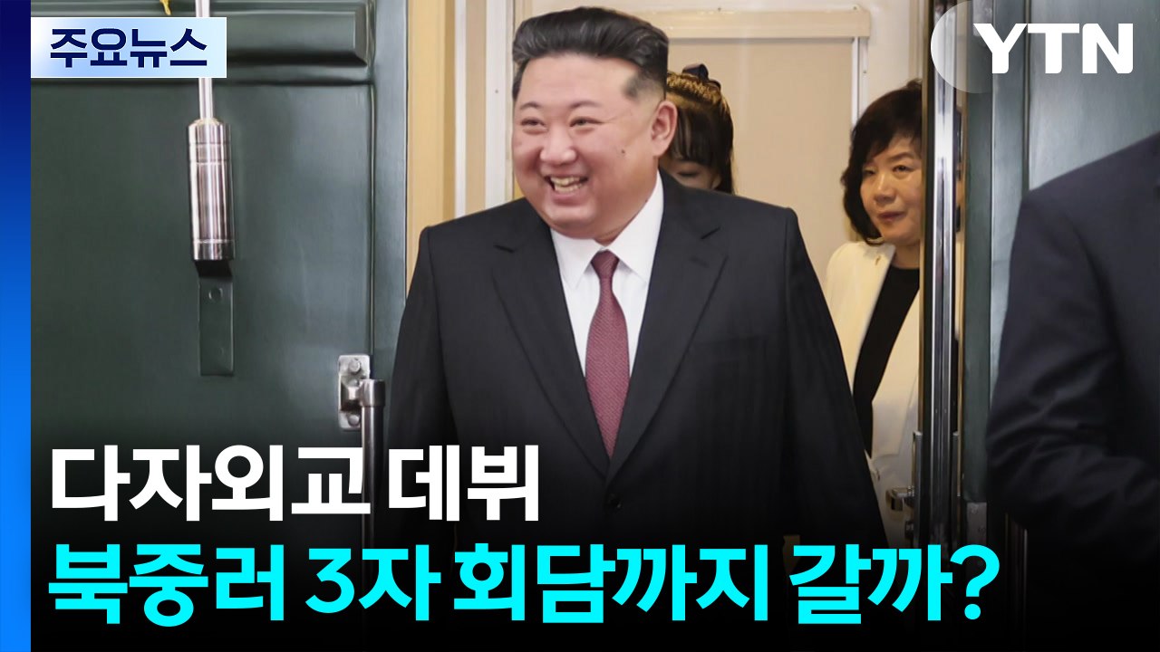 다자외교 데뷔...북중러 3자 회담까지 갈까? / YTN