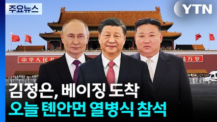 김정은, 5번째 방중...오늘 톈안먼 열병식 참석 / YTN