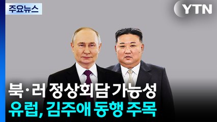북·러 정상회담 가능성...유럽, 김주애 동행 주목 / YTN