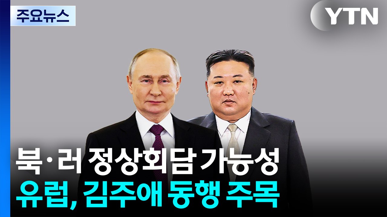 북·러 정상회담 가능성...유럽, 김주애 동행 주목 / YTN