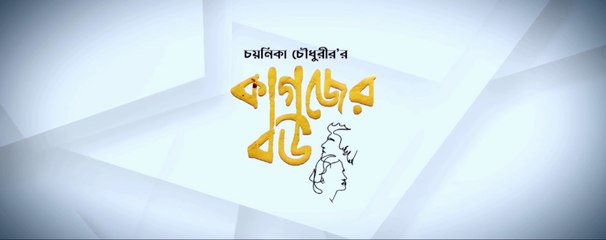 Kagojer Bou - কাগজের বউ