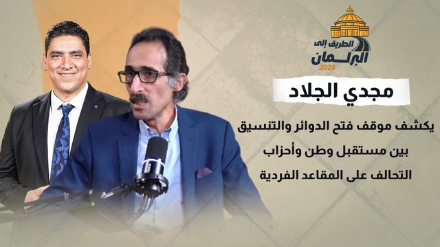 مجدي الجلاد يكشف موقف فتح الدوائر والتنسيق بين مستقبل وطن وأحزاب التحالف على المقاعد الفردية