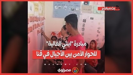 من العصبية إلى الفهم.. مبادرة "ابنتي الغالية" للحوار الآمن بين الأجيال في قنا