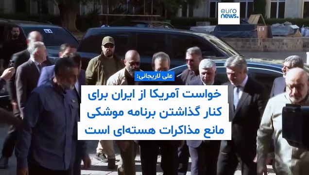 لاریجانی: خواست آمریکا از ایران برای کنار گذاشتن برنامه موشکی مانع مذاکرات هسته‌ای است