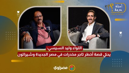 "طلع صرصار".. اللواء وليد السيسي يحكي قصة أخطر تاجر مخدرات في مصر الجديدة وشيراتون