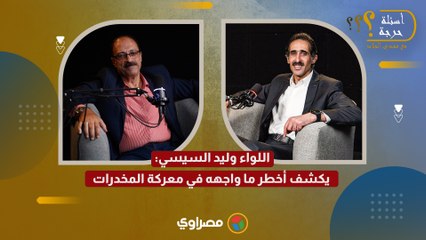 تهديدات ورشاوى.. اللواء وليد السيسي يكشف أخطر ما واجهه في معركة المخدرات