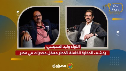 سر مثلث القليوبية.. اللواء وليد السيسي يكشف الحكاية الكاملة لأخطر معقل مخدرات في مصر