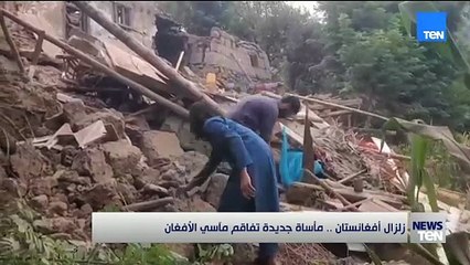 زلزال أفغانستان يفاقم معاناة شعب يواجه الفقر والأزمات.. مأساة إنسانية تتعمّق وسط الدمار