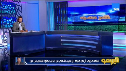 أسامة عرابي: كل المدربين في الأهلي السابقين مكنوش أسامي كبيرة وريبيرو ميتحملش كل حاجة هو وموسيماني