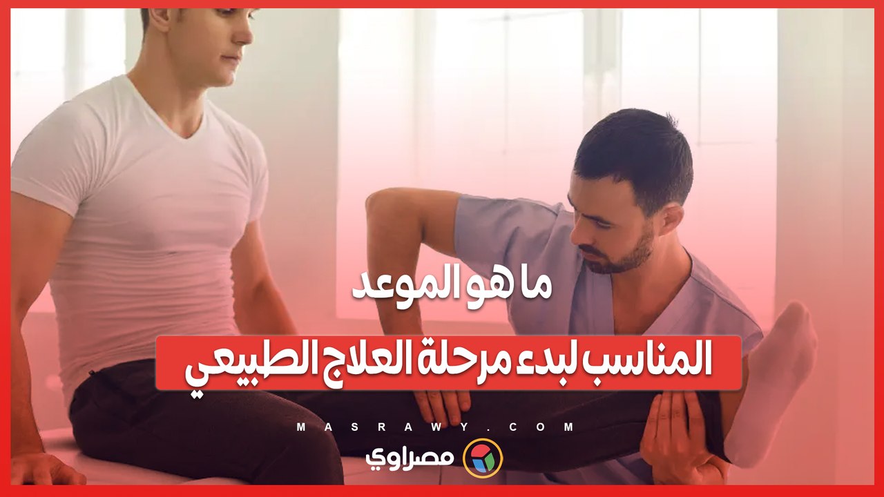 بالنسبة لإصابة الرباط الصليبي.. ما هو الموعد المناسب لبدء مرحلة العلاج الطبيعي