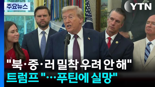 트럼프 북·중·러 밀착 우려 안 해...푸틴에 실망 / YTN