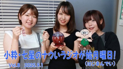 【ラジオカロス】小粋・七星のナウいラジオが始月曜日！(はじまんでい) Vol.8　2025.9.1