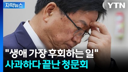 [자막뉴스] "북한 VIP" vs "민주화 운동하다 빨간 줄"...고개 숙인 최교진 / YTN