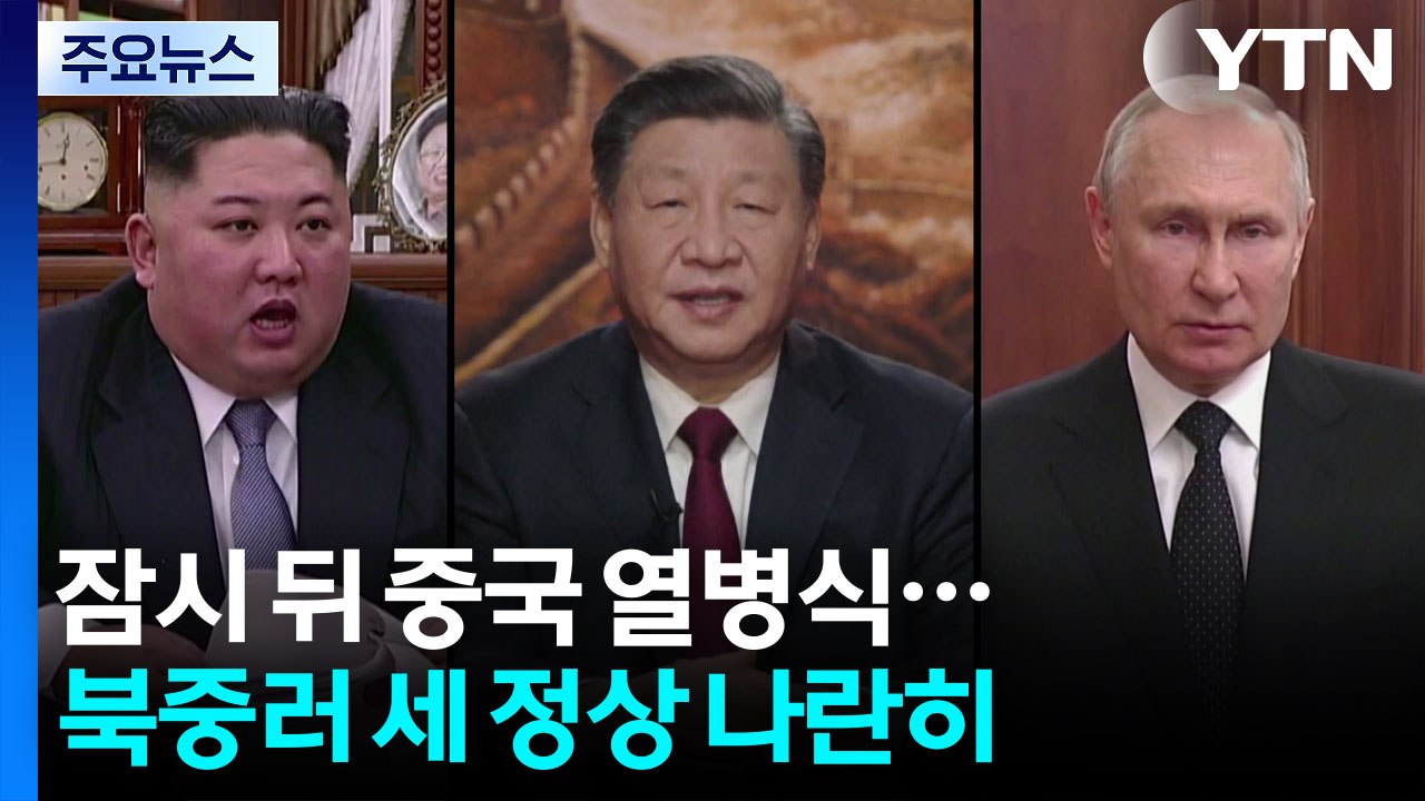 잠시 뒤 북중러 세 정상 나란히...역대 최대규모 열병식 '최신무기' 과시 / YTN
