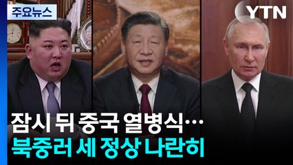 잠시 뒤 북중러 세 정상 나란히...역대 최대규모 열병식 '최신무기' 과시 / YTN