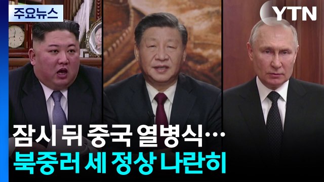 잠시 뒤 북중러 세 정상 나란히...역대 최대규모 열병식 '최신무기' 과시 / YTN