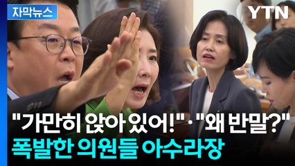 [자막뉴스] "정말 엽기적인 회의"...고성과 삿대질로 가득 / YTN