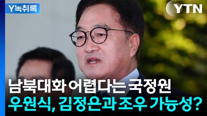 우원식, 김정은과 만날까?..."조우 가능성 배제할 순 없지만" [Y녹취록] / YTN