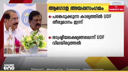ആ​ഗോള അയ്യപ്പസം​ഗമം; പങ്കെടുക്കുന്ന കാര്യത്തിൽ യുഡിഎഫ് തീരുമാനം ഇന്ന്