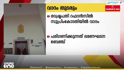 രാഷ്ട്രപതി റഫറൻസിൽ സുപ്രിംകോടതിയിൽ വാദം; റഫറൻസിനെ എതിർക്കുന്നവരുടെ വാദമാണ് നടക്കുക