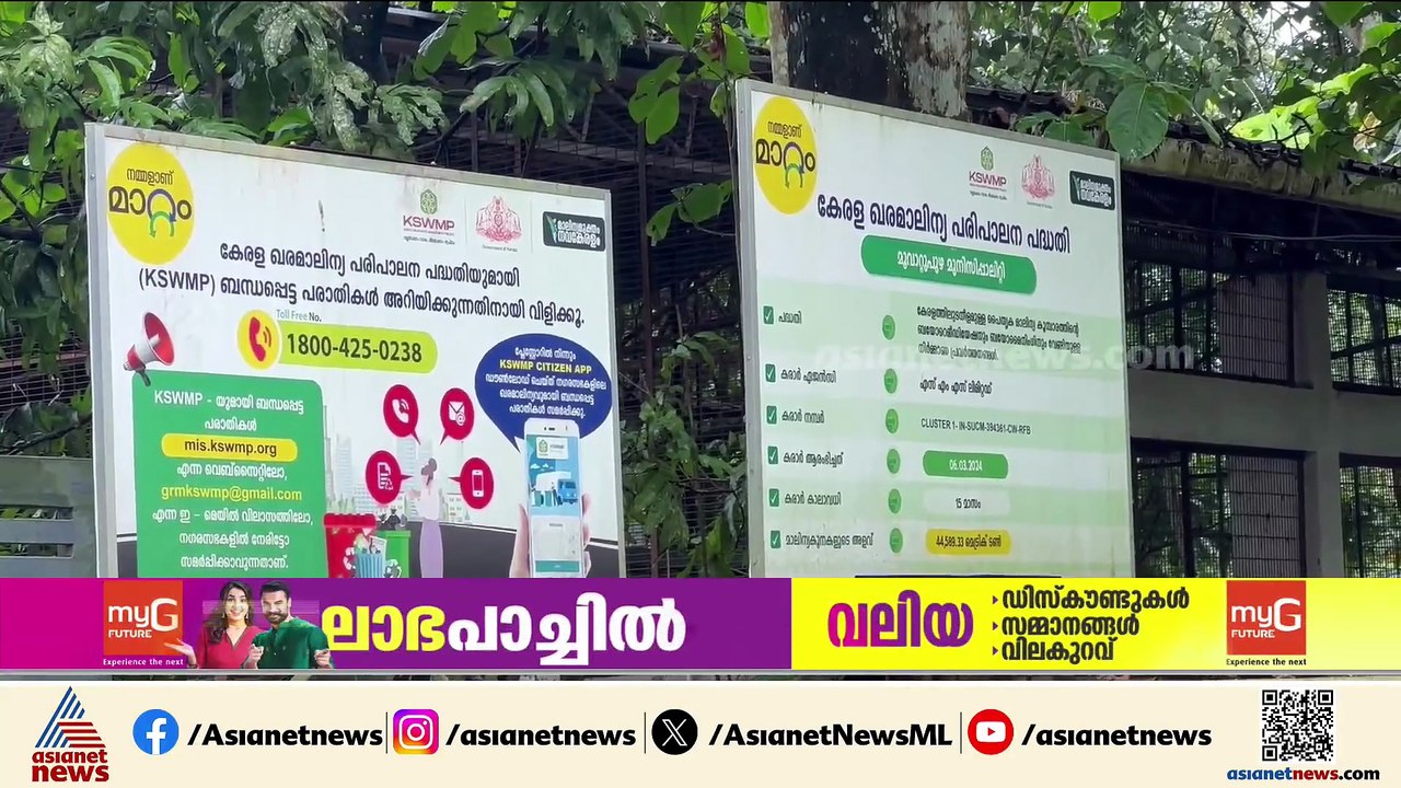 മാലിന്യ സംസ്കരണ കേന്ദ്രത്തിൽ ഓണാഘോഷം ; മൂവാറ്റു...