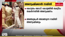കോട്ടയം മെഡിക്കൽ കോളജിൽ കെട്ടിടം തകർന്ന സംഭവം; അഞ്ചുപേർ അടങ്ങുന്ന സംഘം അന്വേഷിക്കും