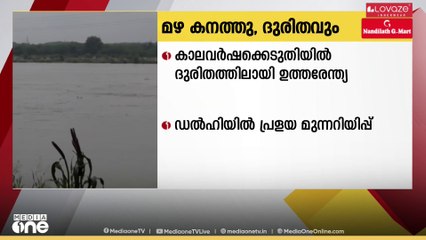 കാലവർഷക്കെടുതിയിൽ ദുരിതത്തിലായി ഉത്തരേന്ത്യ.... ഡൽഹിയിലെ പ്രളയ മുന്നറിയിപ്പ് തുടരുകയാണ്