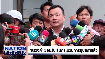 “ภูมิธรรม” เลี่ยงตอบยุบสภา | เนชั่นโฟกัส | 3 ก.ย. 68 | PART 1