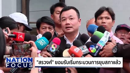 “ภูมิธรรม” เลี่ยงตอบยุบสภา | เนชั่นโฟกัส | 3 ก.ย. 68 | PART 1